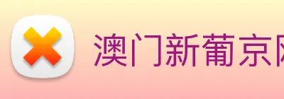 澳门新葡京网站 Logo